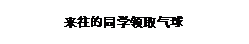 文本框: 来往的同学领取气球